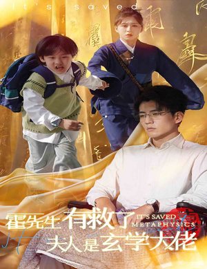 【霍先生有救了夫人是玄学大佬（60集）】精彩短剧在线免费直看-第1张图片-热搜短剧最新分享