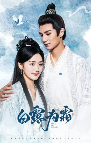 【白露为霜（60集）】免费短剧全集高清畅看-第1张图片-热搜短剧最新分享