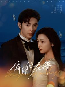 【偏偏他在等(82集)】在线免费短剧全集速看-第1张图片-热搜短剧最新分享 【偏偏他在等(82集)】在线免费短剧全集速看-第1张图片-热搜短剧最新分享