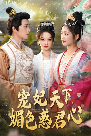 【宠妃天下媚色惑君心(72集)】免费在线短剧全集观看-第1张图片-热搜短剧最新分享 【宠妃天下媚色惑君心(72集)】免费在线短剧全集观看-第1张图片-热搜短剧最新分享