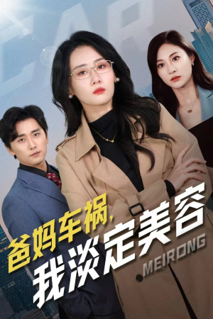 【爸妈车祸，我淡定美容（38集）】超火短剧全集免费畅享-第1张图片-热搜短剧最新分享