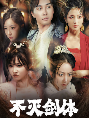 【不灭剑体(70集)】热门短剧免费全集在线享-第1张图片-热搜短剧最新分享 【不灭剑体(70集)】热门短剧免费全集在线享-第1张图片-热搜短剧最新分享
