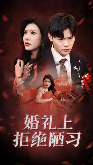 【婚礼上拒绝陋习（30集）】高清短剧免费畅看全集-第1张图片-热搜短剧最新分享