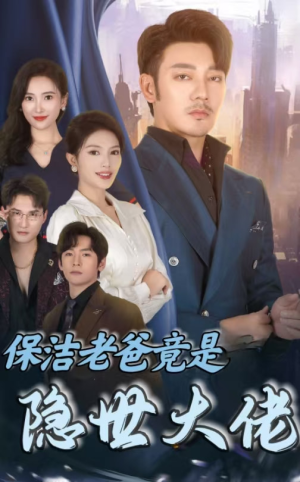 【保洁老爸竟是隐世大佬（33集）】精彩短剧在线高清观看-第1张图片-热搜短剧最新分享