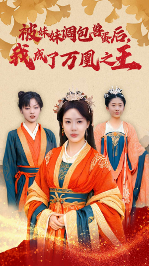 【被妹妹调包兽蛋后，我成了万凰之王（50集）】免费短剧全集随心看-第1张图片-热搜短剧最新分享