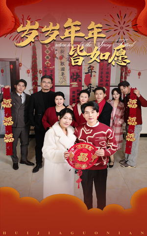 【岁岁年年皆如愿（34集）】精彩短剧免费全集畅享-第1张图片-热搜短剧最新分享