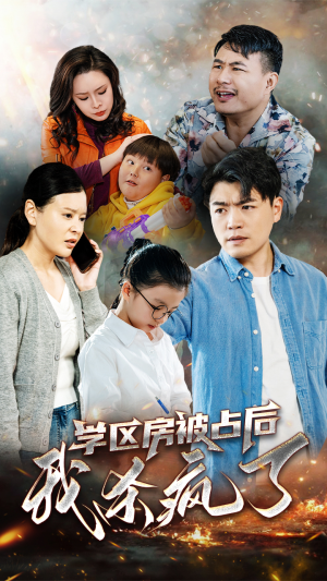 【学区房被占后我杀疯了（53集）】免费短剧全集在线速览-第1张图片-热搜短剧最新分享