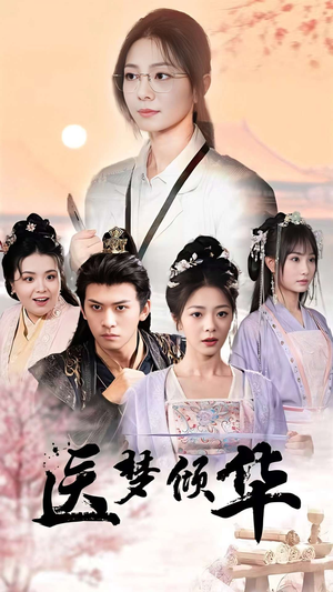 【医梦倾华（70集）】超火短剧在线免费追完-第1张图片-热搜短剧最新分享