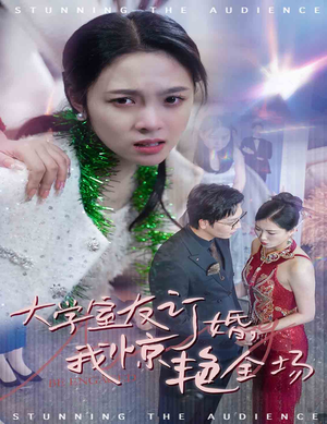 【大学室友订婚我惊艳全场（31集）】爆款短剧在线畅快播-第1张图片-热搜短剧最新分享