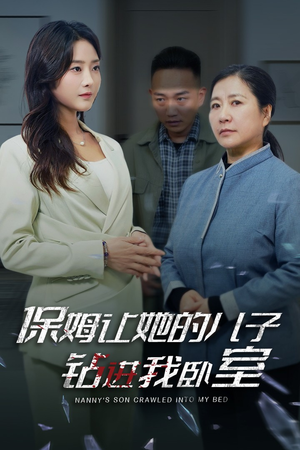 【保姆让她的儿子钻进我卧室（33集）】短剧免费高清全集观赏-第1张图片-热搜短剧最新分享