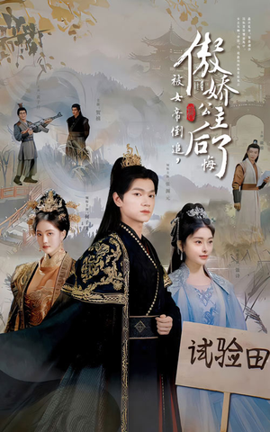 【被女帝倒追，傲娇公主后悔了（61集）】高分短剧在线免费观赏-第1张图片-热搜短剧最新分享