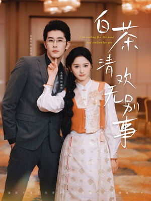 【白茶清欢无别事（66集）】优质短剧免费全集直看-第1张图片-热搜短剧最新分享