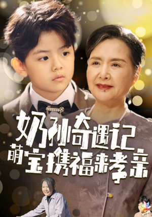 【奶孙奇遇记萌宝携福来孝亲（42集）】暖心短剧免费全集畅看-第1张图片-热搜短剧最新分享