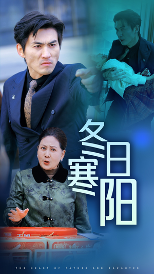 【冬日寒阳（29集）】免费在线短剧全集观看-第1张图片-热搜短剧最新分享