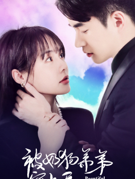 【被奶狗弟弟宠上天（79集）】高甜短剧完整免费播放-第1张图片-热搜短剧最新分享