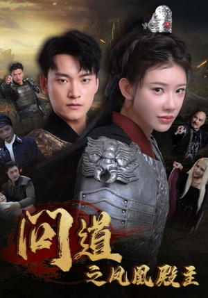 【问道之凤凰殿主（75集）】超长短剧免费在线播放-第1张图片-热搜短剧最新分享