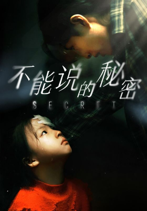 【不能说的秘密（60集）】短剧全集免费畅享观看-第1张图片-热搜短剧最新分享