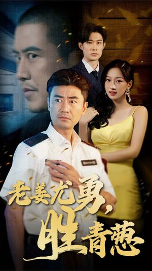 【老姜尤勇胜青葱（68集）】经典短剧全集免费在线览-第1张图片-热搜短剧最新分享