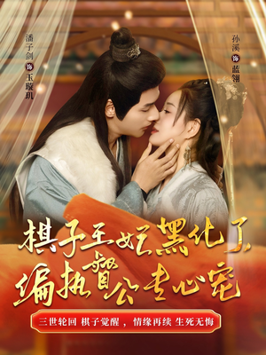 【棋子王妃黑化了偏执督公专心宠（70集）】超火短剧在线免费观看-第1张图片-热搜短剧最新分享