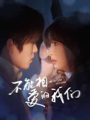 【不能相爱的我们（50集）】热门短剧在线无阻观看-第1张图片-热搜短剧最新分享