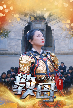 【教母（60集）】短剧高清全集在线看-第1张图片-热搜短剧最新分享