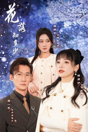 【花落知多少（27集）】优质短剧完整版免费观看-第1张图片-热搜短剧最新分享