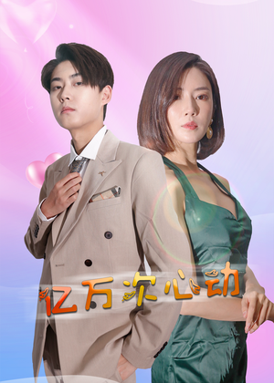 【亿万次心动（42集）】高分短剧完整版在线看-第1张图片-热搜短剧最新分享
