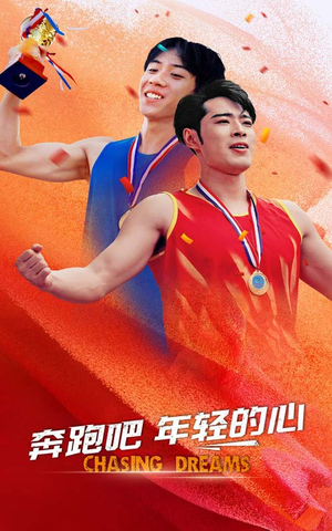 【奔跑吧年轻的心（60集）】高清短剧在线免费播-第1张图片-热搜短剧最新分享