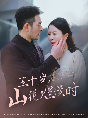 【五十岁山花烂漫时（60集）】热门短剧全集在线速览-第1张图片-热搜短剧最新分享