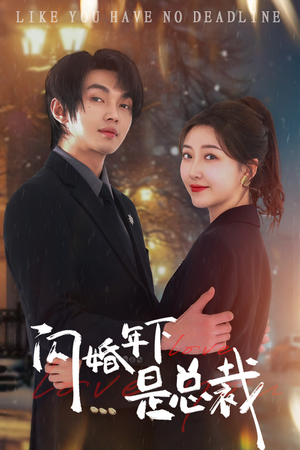 【闪婚年下是总裁（76集）】精彩短剧在线免费畅观-第1张图片-热搜短剧最新分享