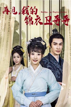 【再见我的锦衣卫哥哥（30集）】免费短剧在线流畅追剧-第1张图片-热搜短剧最新分享