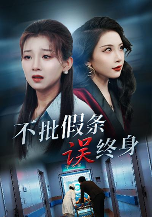 【不批假条误终身（29集）】高清短剧在线免费观赏-第1张图片-热搜短剧最新分享