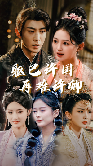 【躯已许国再难许卿(52集)】短剧全集免费在线追不停-第1张图片-热搜短剧最新分享 【躯已许国再难许卿(52集)】短剧全集免费在线追不停-第1张图片-热搜短剧最新分享