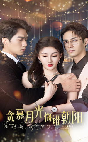 【贪慕月光悔错朝阳（48集）】全网热播短剧免费看全集-第1张图片-热搜短剧最新分享