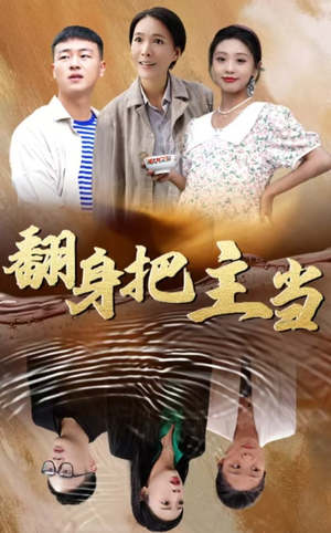 【翻身把主当（32集）】热门短剧在线免费全集观-第1张图片-热搜短剧最新分享