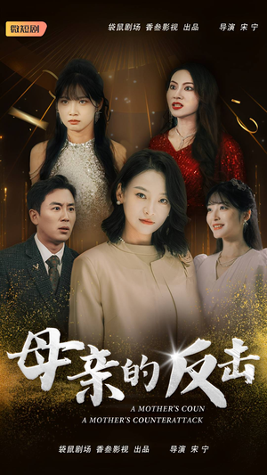 【母亲的反击（34集）】免费短剧无广告全集追-第1张图片-热搜短剧最新分享