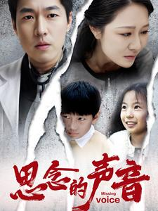 【思念的声音（64集）】免费短剧完整版在线播放-第1张图片-热搜短剧最新分享