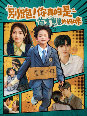 【别跑！你真的是首富崽崽的妈咪（90集）】短剧全集免费在线品鉴-第1张图片-热搜短剧最新分享