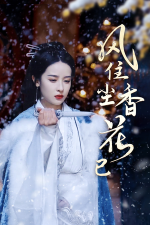 【风住尘香花已尽（36集）】短剧高清全集免费在线享-第1张图片-热搜短剧最新分享