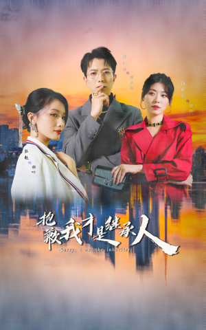 【抱歉我才是继承人（31集）】高清短剧全集在线速看-第1张图片-热搜短剧最新分享