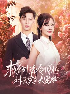 【救命清冷傅先生对我实在太宠啦（91集）】热门短剧在线全集观看-第1张图片-热搜短剧最新分享