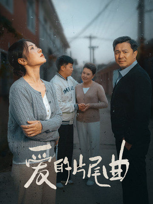 【爱的片尾曲（38集）】短剧全集免费畅享观看-第1张图片-热搜短剧最新分享