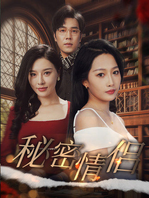 【秘密情侣（50集）】短剧全集免费在线赏-第1张图片-热搜短剧最新分享