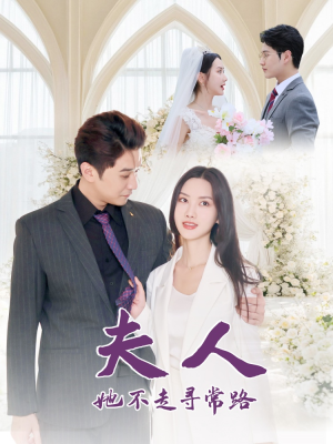 【夫人她不走寻常路（40集）】短剧免费全集在线品鉴-第1张图片-热搜短剧最新分享