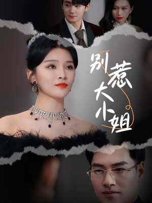 【别惹大小姐（31集）】短剧全集免费畅享观看-第1张图片-热搜短剧最新分享