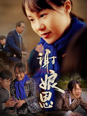 【谢娘恩（80集）】免费短剧在线观完整版-第1张图片-热搜短剧最新分享