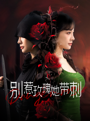 【别惹玫瑰她带刺（100集）】免费看短剧全集版-第1张图片-热搜短剧最新分享