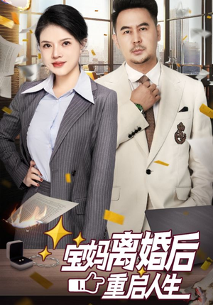 【宝妈离婚后重启人生（31集）】免费短剧全集在线追-第1张图片-热搜短剧最新分享