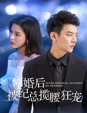 【离婚后被纪总揽腰狂宠（60集）】短剧在线播放无需付费-第1张图片-热搜短剧最新分享