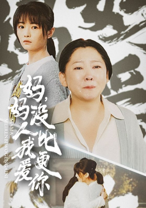【妈妈没人比我更爱你（32集）】免费短剧高清全集观看-第1张图片-热搜短剧最新分享